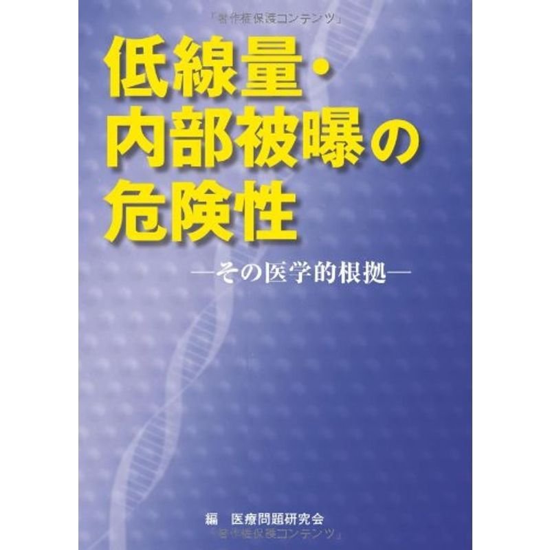 低線量・内部被曝の危険性?その医学的根拠