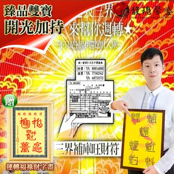 馥瑰馨盛五路財神補庫送財符贈運轉福祿財字畫/招財/守護/公司/財神爺(李實倉老師)