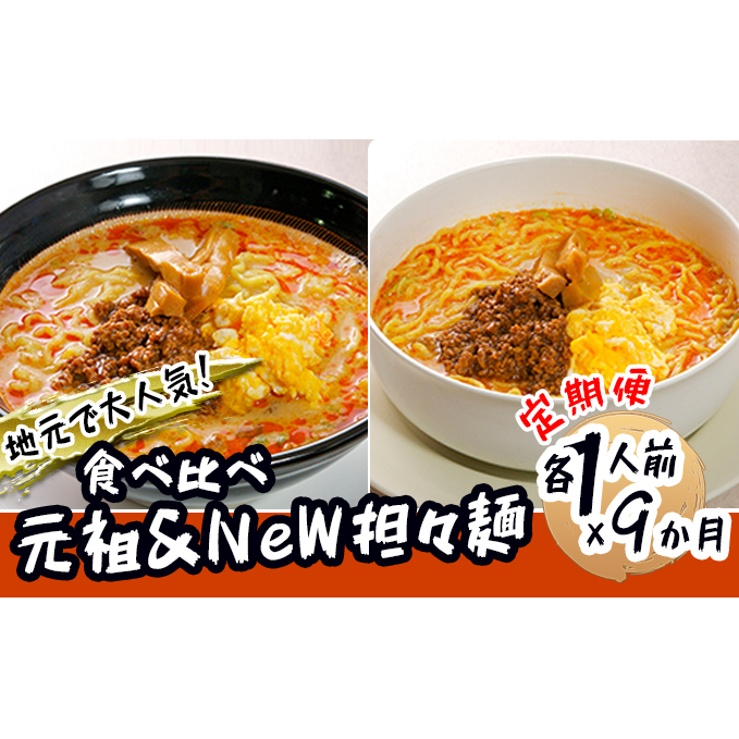 《定期便》2人前×9ヶ月 地域で大人気なお店の 担々麺 食べ比べセット（小分け 詰合せ ラーメン 生麺）