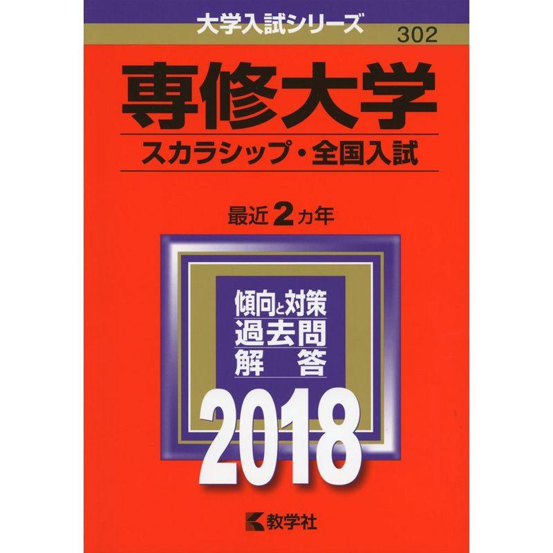 専修大学(スカラシップ・全国入試) (2018年版大学入試シリーズ)