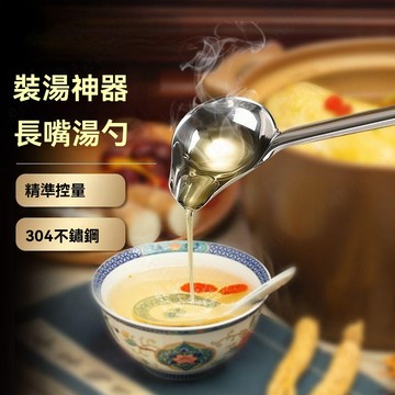 德國304不鏽鋼鴨嘴勺 廚房家用廚具湯勺 盛湯勺 尖嘴勺 淋湯汁勺子
