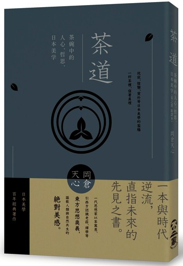 茶道：茶碗中的人心、哲思、日本美學（茶之書 新譯本）