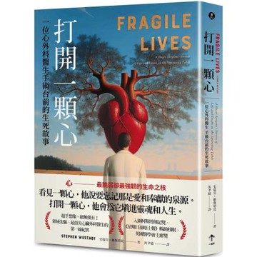 打開一顆心：一位心外科醫生手術台前的生死故事