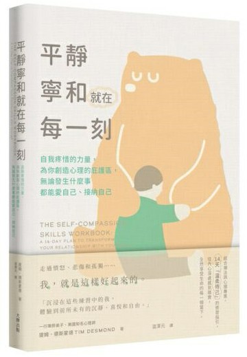 平靜寧和就在每一刻： 自我疼惜的力量，為你創造心理的庇護區，無論發生什麼事都能愛自己、接納自己【城邦讀書花園】