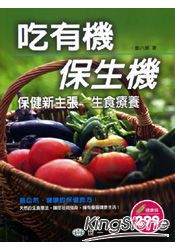 吃有機‧保生機保健新主張：生食療養