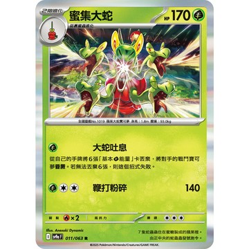 喬桌遊 蜜集大蛇 011/063 SV9a  寶可夢 卡牌遊戲 PTCG