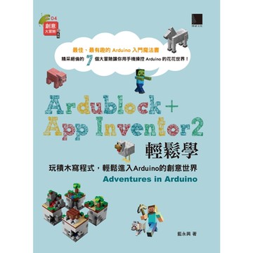 Ardublock + App Inventor 2 輕鬆學：玩積木寫程式，輕鬆進入Arduino的創意世界_Readmoo 讀墨電子書