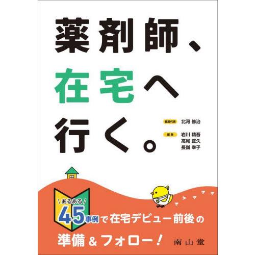 薬剤師,在宅へ行く