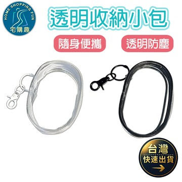 透明收納小包 遛娃包 曬娃包 充電線收納包 耳機包 3C配件收納包 透明收納包