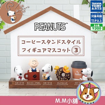 【M.M小舖】『現貨』 T-ARTS 轉蛋 扭蛋 史努比咖啡店公仔P3 史奴比 史努比 咖啡 甜甜圈 吊飾 全5款