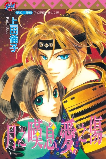 【電子書】月之嘆息愛之傷 (全)