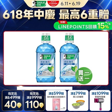 【DARLIE 好來】 買1送1 清新薄荷漱口水500ml