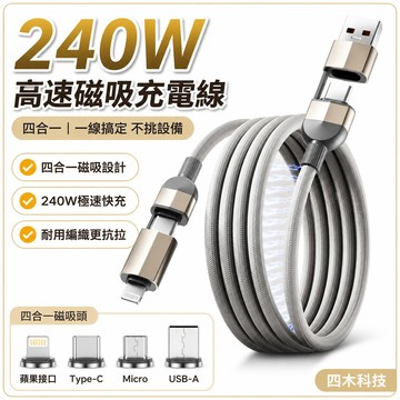 240W高速磁吸充電線 一線搞定 不挑設備 鋅合金  四合一 多功能編織快充線 六芯快充線 最大支援240W 磁吸快充线