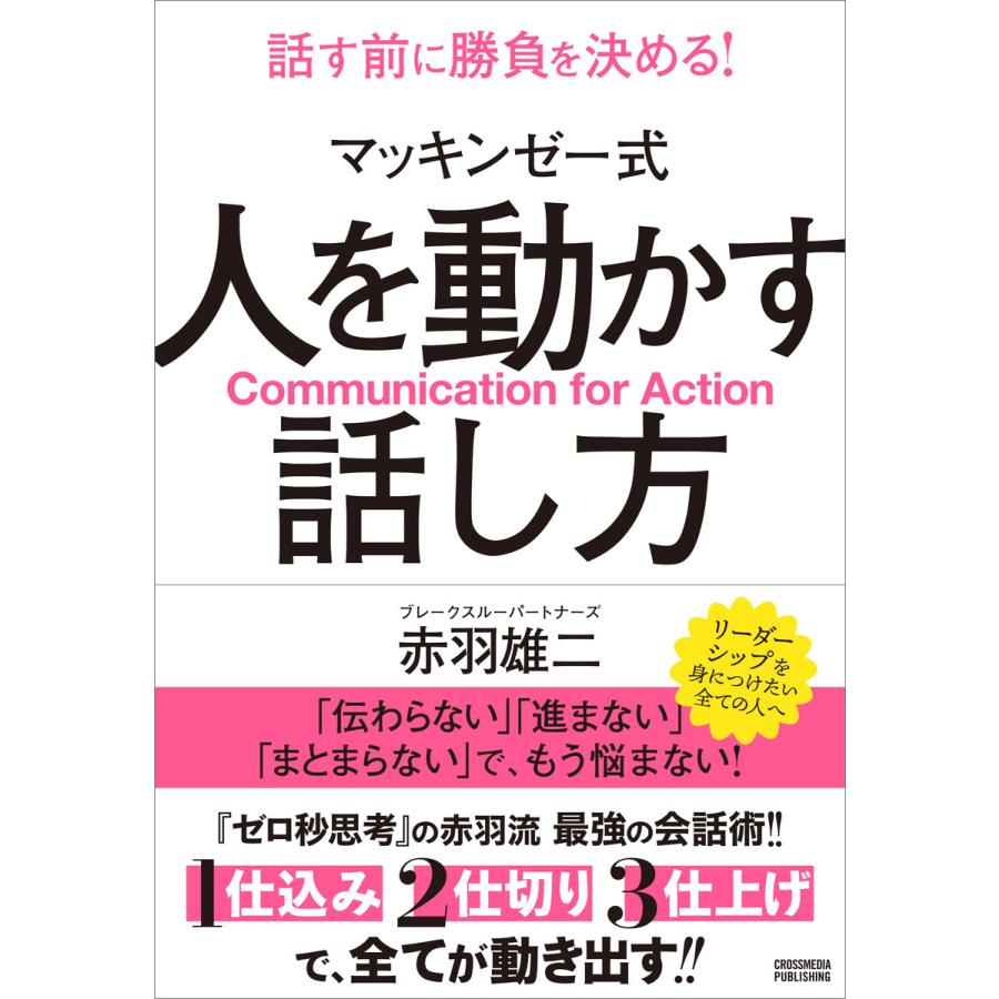 マッキンゼー式 人を動かす話し方