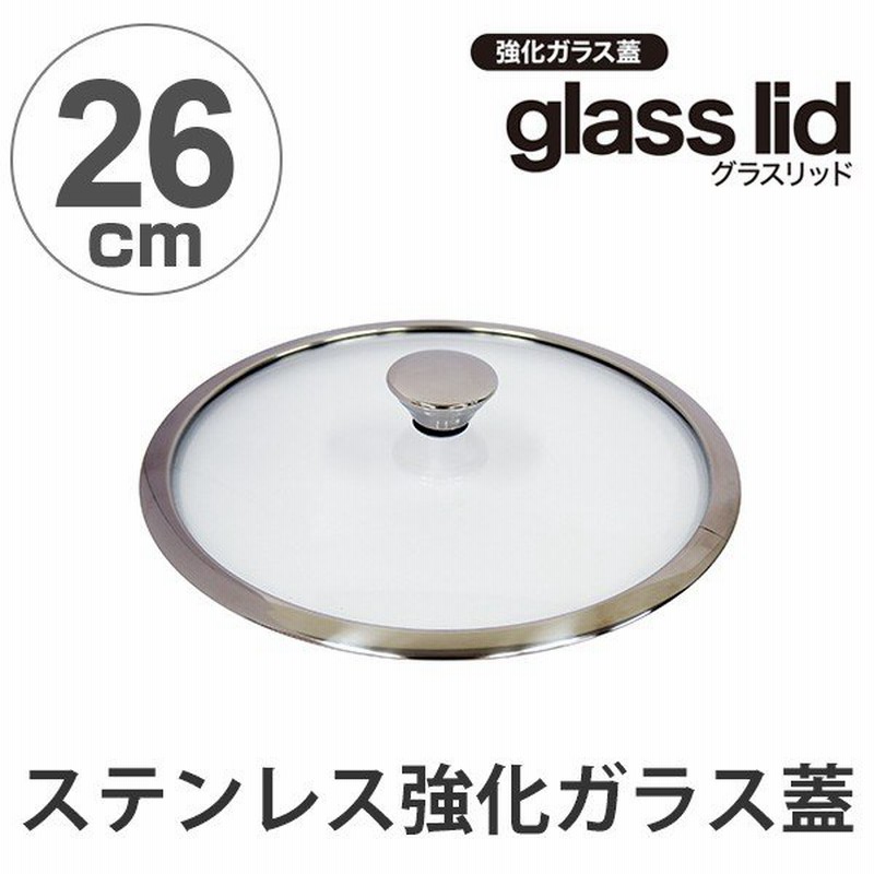 在庫限り・入荷なし 鍋蓋 フライパン ガラス蓋 グラスリッド 26cm ユミック UMIC （ フライパン蓋 ガラスふた フライパン用蓋 ） 通販  LINEポイント最大0.5%GET | LINEショッピング