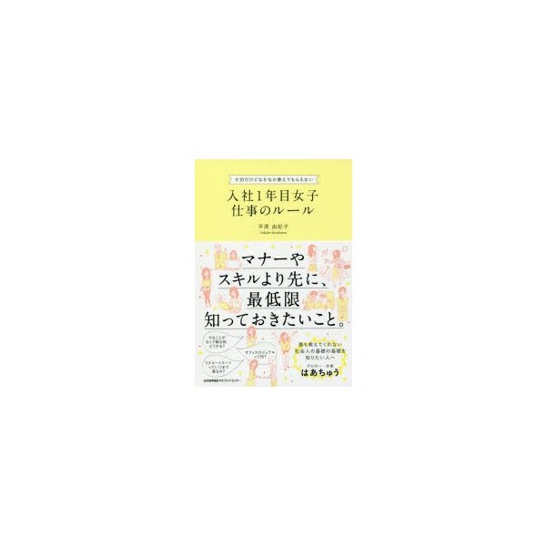 入社1年目女子仕事のルール 大切だけどなかなか教えてもらえない