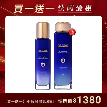 【買一送一】小藍保濕乳液組 快閃優惠 8/25~9/2