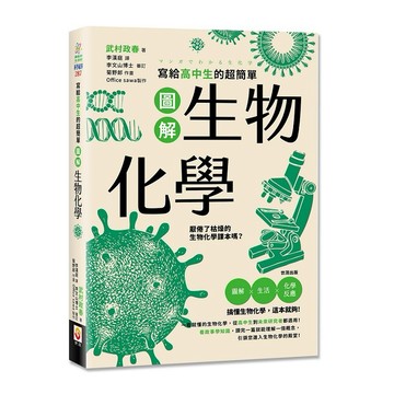 寫給高中生的超簡單圖解生物化學【ttbooks】
