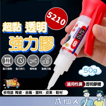 台灣現貨 5210強力膠水 強力焊接劑 三秒膠 修補膠 鑄工膠 補漏膠 防水膠 萬能膠 不發白膠水 黏著劑 萬能通用