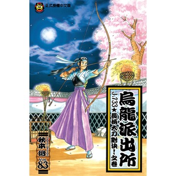 烏龍派出所 (83)_Readmoo 讀墨電子書