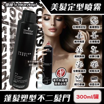 德國Schwarzkopf-黑魔髮持久記憶塑型蓬鬆空氣感美髮定型噴霧300ml/黑罐-3號(施華蔻黑颶風專業沙龍,防熱耐汗護髮造型髮膠)