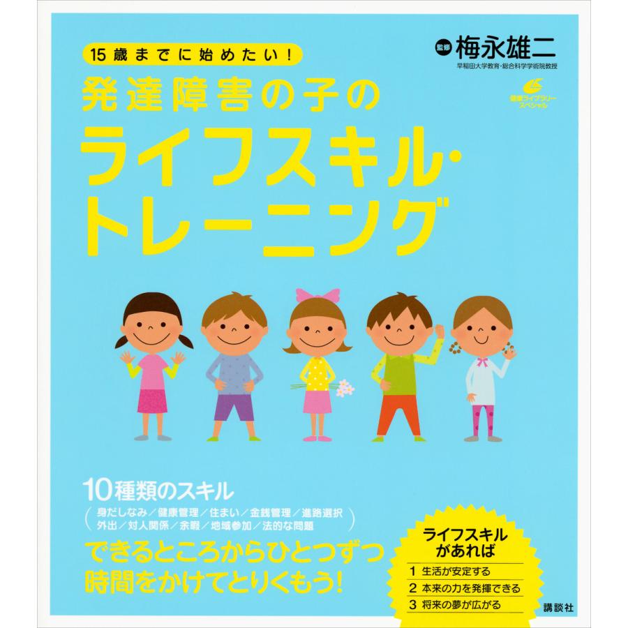 15歳までに始めたい 発達障害の子のライフスキル・トレーニング