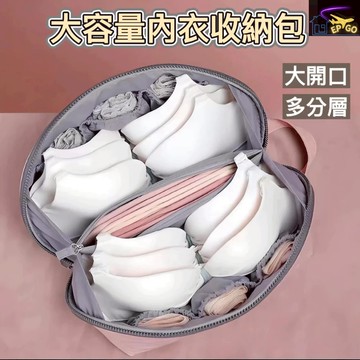 台灣現貨 （內衣褲收納）內衣包 大容量 內褲 內衣收納包 大容量內衣包