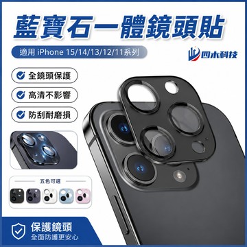 藍寶石 一體 鏡頭貼 適用 蘋果 iPhone 15 14 13 12 11 pro max 蘋果保護貼