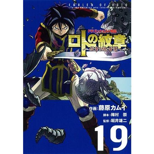 ドラゴンクエスト列伝 ロトの紋章~紋章を継ぐ者達へ~ ヤングガンガンC 藤原カムイ ,梅村崇