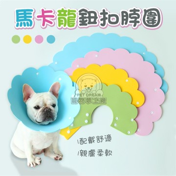 L號 超萌馬卡龍色 寵物保護頸圈 脖圍 頭套 術後防舔咬 寵物頭套 防咬防抓 不黏毛
