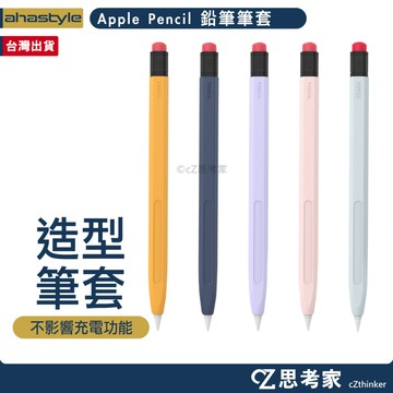AHAStyle iPad Apple Pencil 鉛筆造型筆套 防摔保護套 蘋果筆套 矽膠筆套 防塵套 蘋果觸控筆套