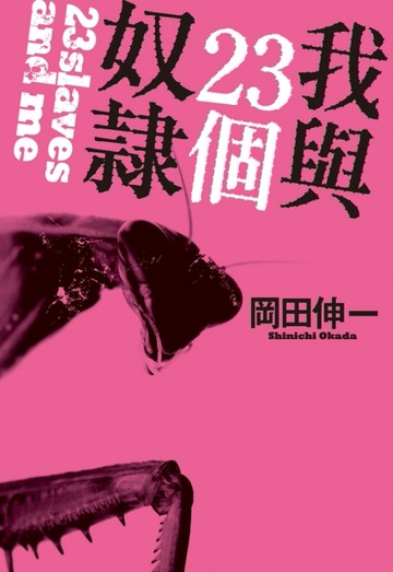 我與23個奴隸（1）【二手書_良好】TAAZE讀冊生活