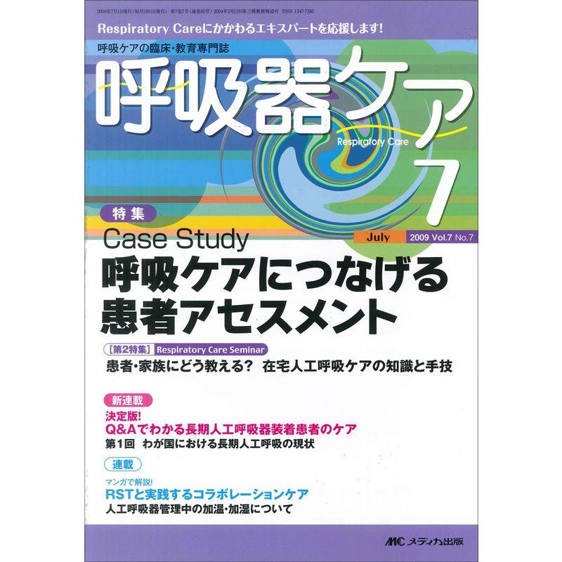 呼吸器ケア 7巻7号