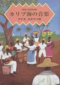 カリブ海の音楽 平井雅 長嶺修