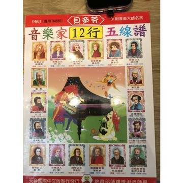 【巴哈樂器批發】貝多芬音樂家12行五線譜 初級 基礎 練習 琴譜 樂譜 教材 教本 教學書 參考書 音樂能力  pian