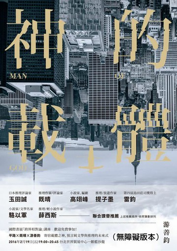 【電子書】神的載體（無障礙版本）