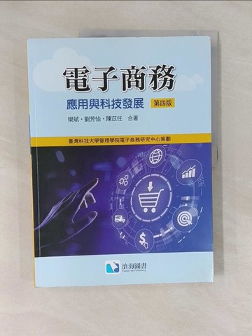 【書寶二手書T1／大學商學_Y9G】電子商務：應用與科技發展（第四版）_欒斌; 劉芳怡; 陳苡任