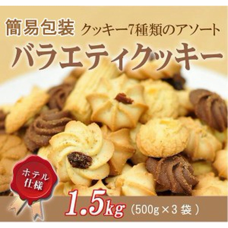 クッキー 訳あり 訳ありクッキー 訳ありスイーツ お取り寄せ 1 5kg 通販 Lineポイント最大1 0 Get Lineショッピング