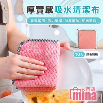 [滿額免運] 10入裝 超細纖維抹布 超吸水抹布 清潔抹布 廚房抹布 (mina百貨)【F0803】