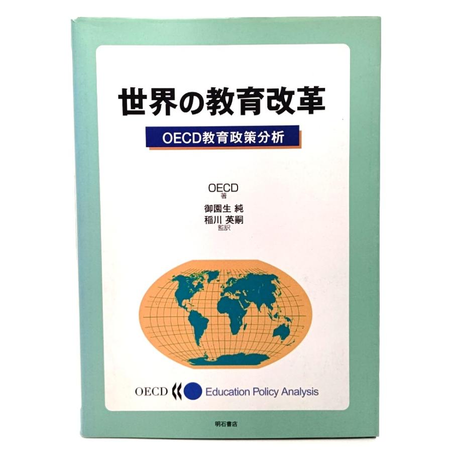 世界の教育改革―OECD教育政策分析 OECD(著), 御園生純, 稲川英嗣(監訳) 明石書店