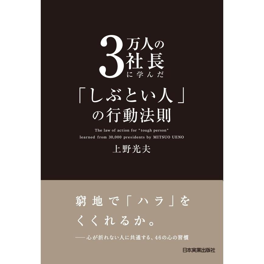 3万人の社長に学んだ しぶとい人 の行動法則 上野光夫