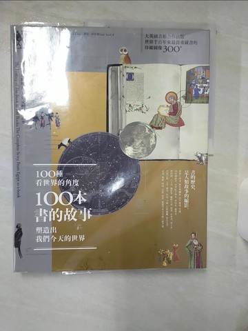 【書寶二手書T1／歷史_FNE】100種看世界的角度，100本書的故事，塑造出我們今天的世界：知識傳布的媒介，人類文明發展記事_羅德里克．凱夫, 莎拉．阿亞德, 游懿萱
