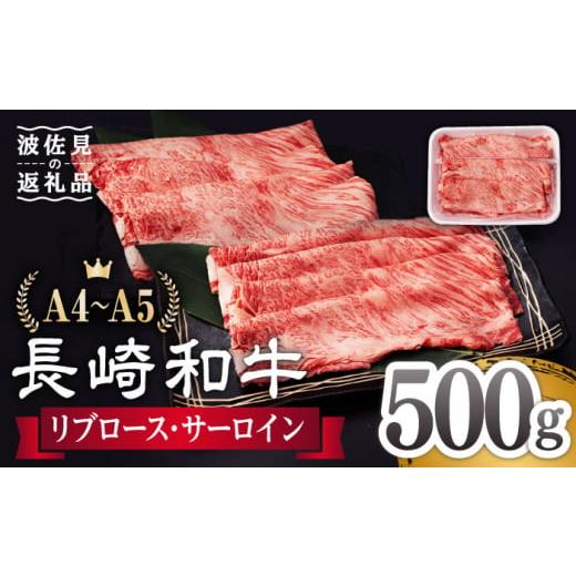 ふるさと納税 長崎県 波佐見町 リブロース サーロイン 500g 希少部位 長崎和牛 A4〜A5ランク [AG04]