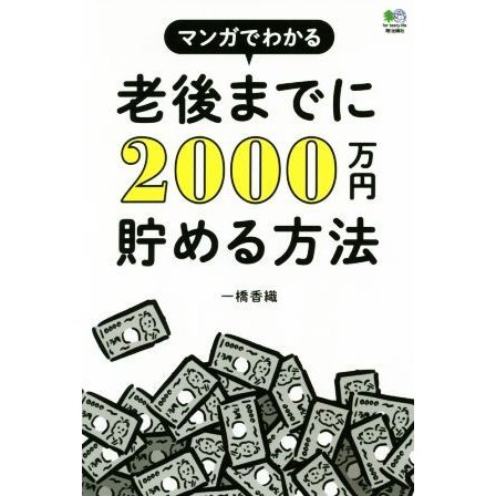 老後までに２０００万円貯める方法 マンガでわかる／一橋香織