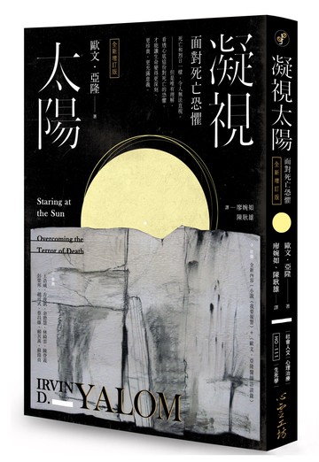 凝視太陽：面對死亡恐懼（全新增訂版）