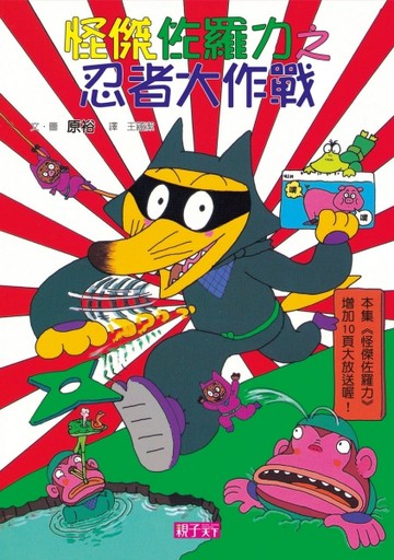 怪傑佐羅力（16）：忍者大作戰[二手書_良好]