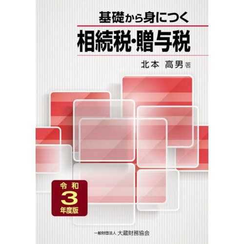 基礎から身につく相続税・贈与税 令和3年度版