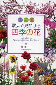 散歩で見かける四季の花 庭の花 草の花 樹の花 金田一