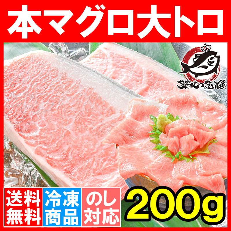 送料無料 本まぐろ 大トロ 200g  (マグロ まぐろ 鮪 本マグロ 本鮪 刺身)