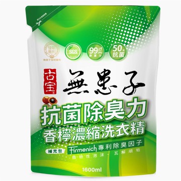 【古寶】香檸濃縮洗衣精-抗菌除臭力l-補充包 1600ml
